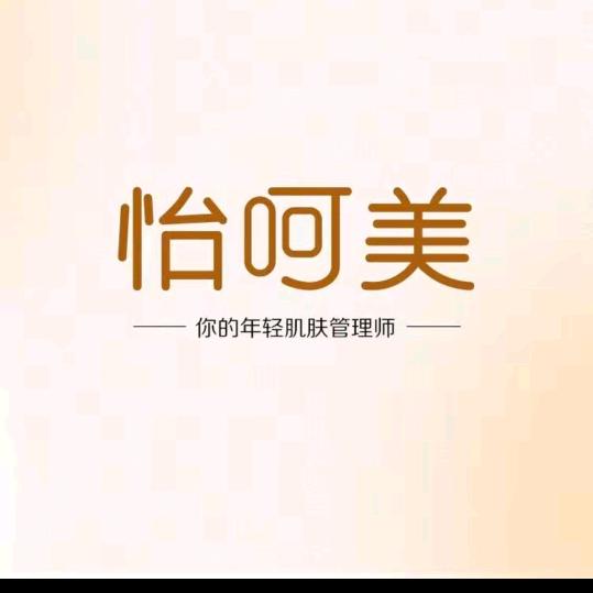 怡呵美
