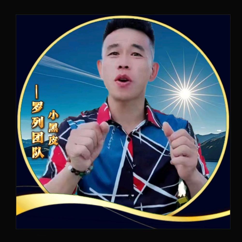 江山小黑皮（尊师阳光妮妮）（罗列团队）