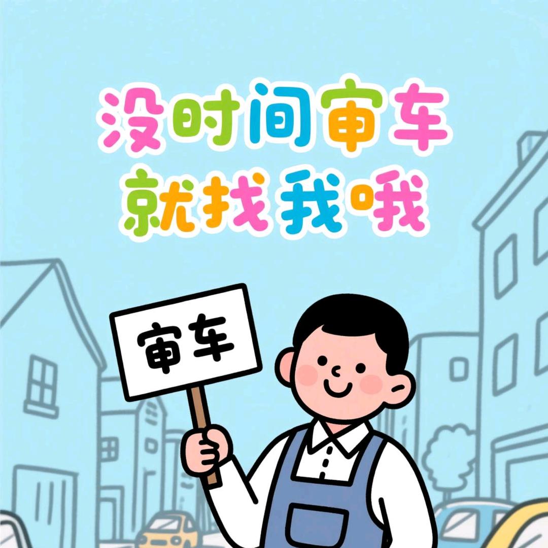 审车就找我