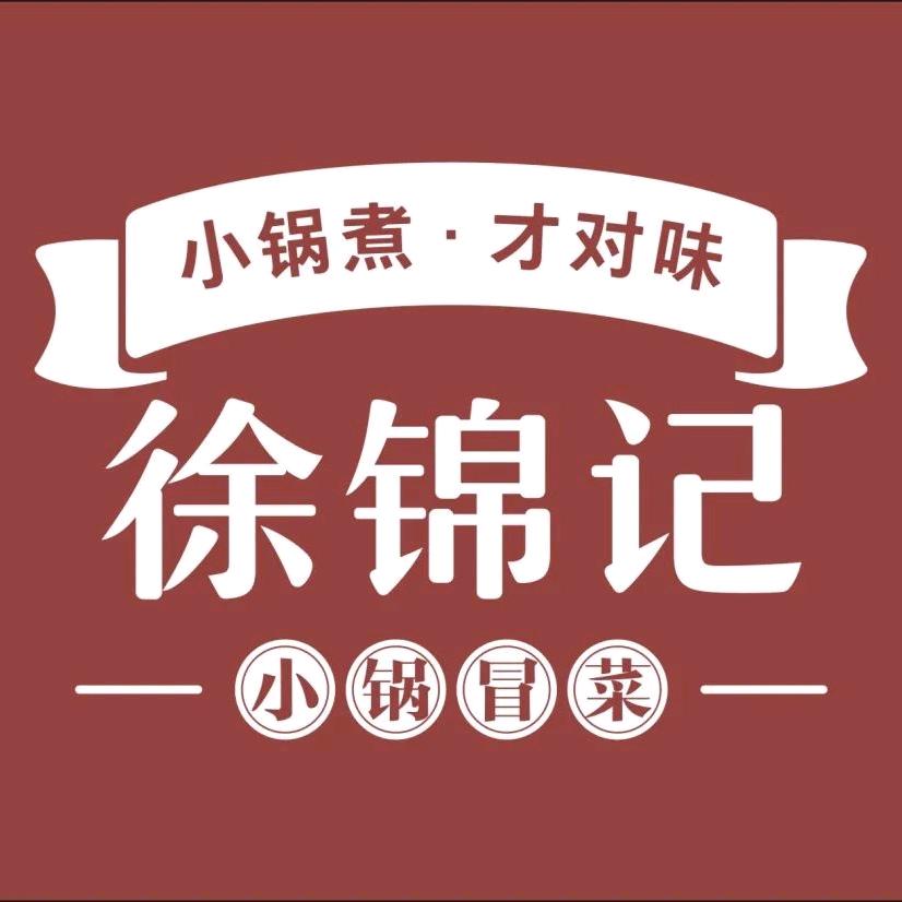 徐锦记小锅冒菜博乐店