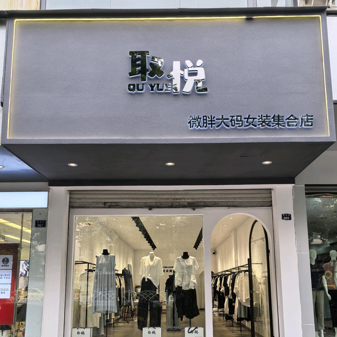 取悦微胖大码女装集合店