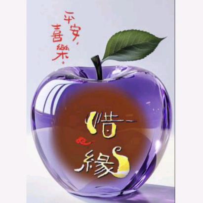 🍎惜缘🍎