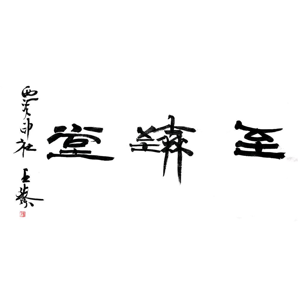 至臻书法优选