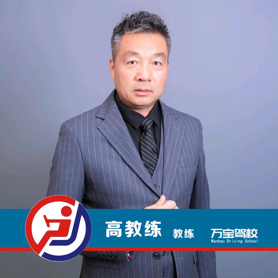 吴起万宝驾校老高