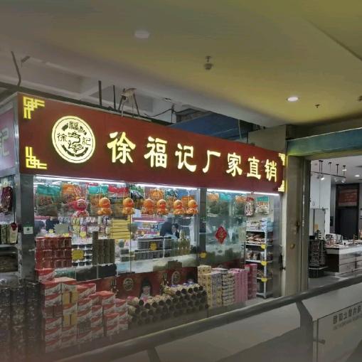 和盛行