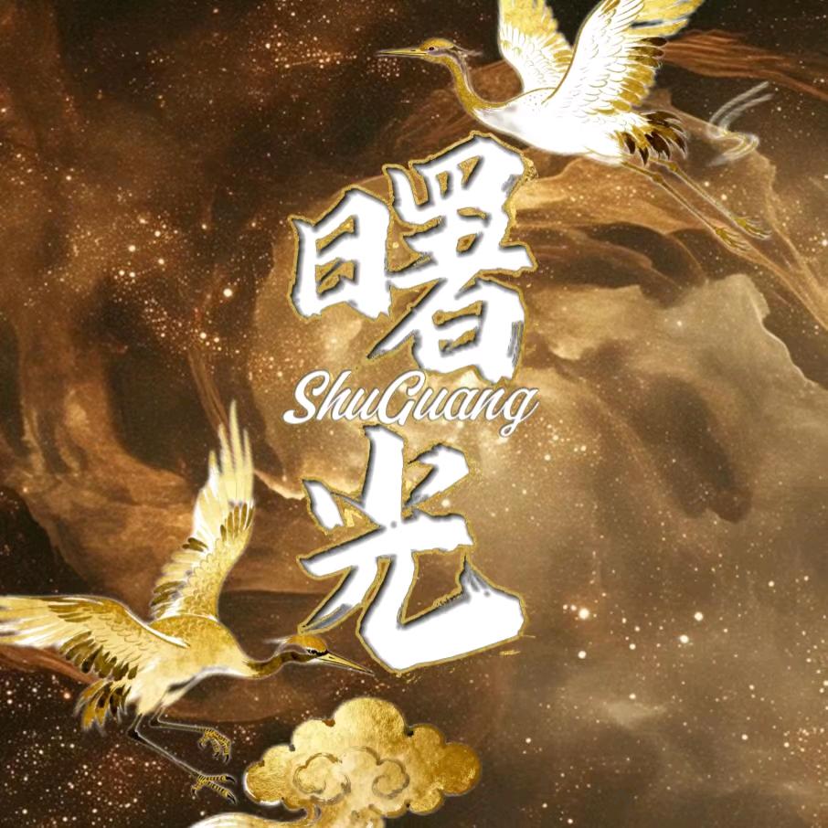 曙光✨甜心👑小冉