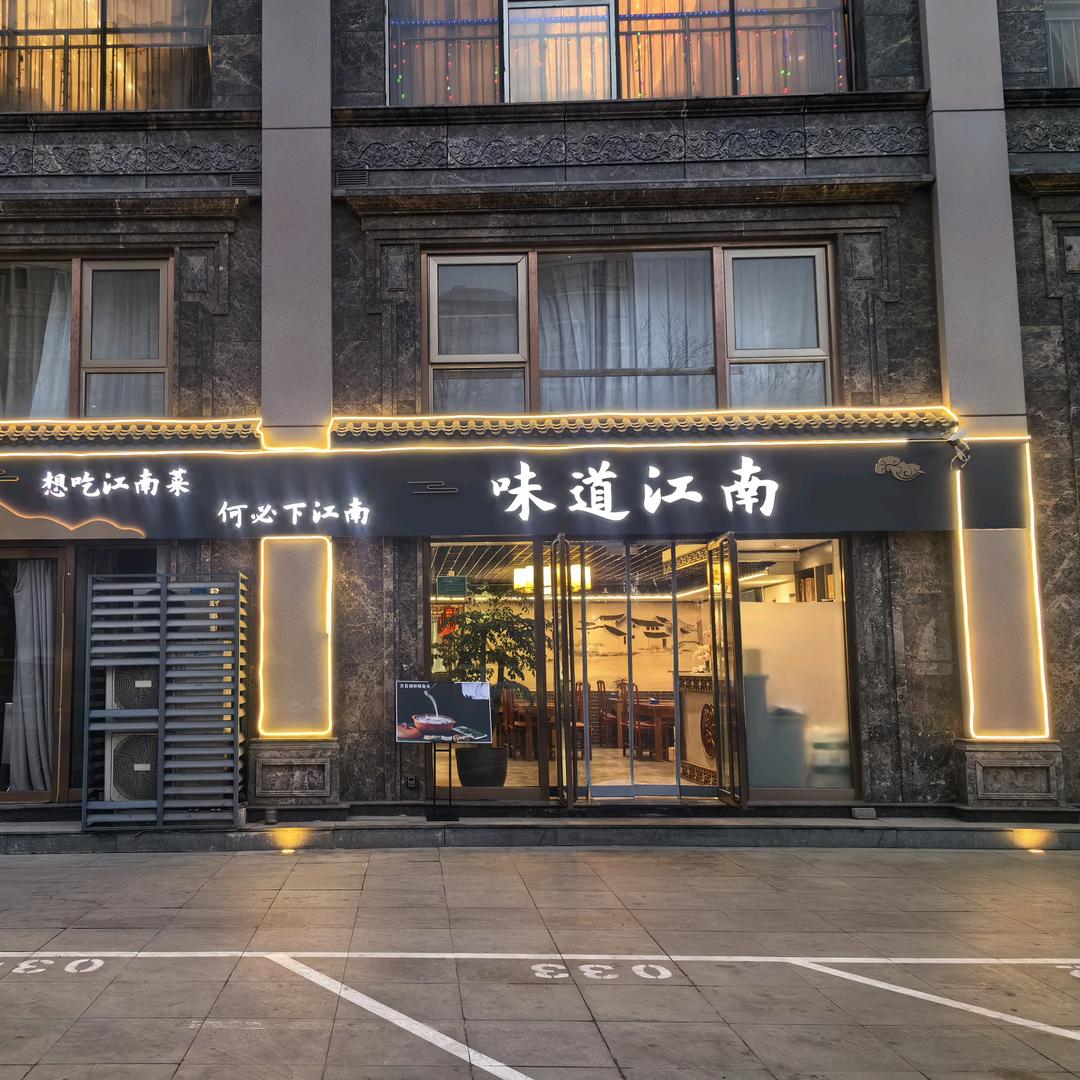 北京味道江南（丰管路店）