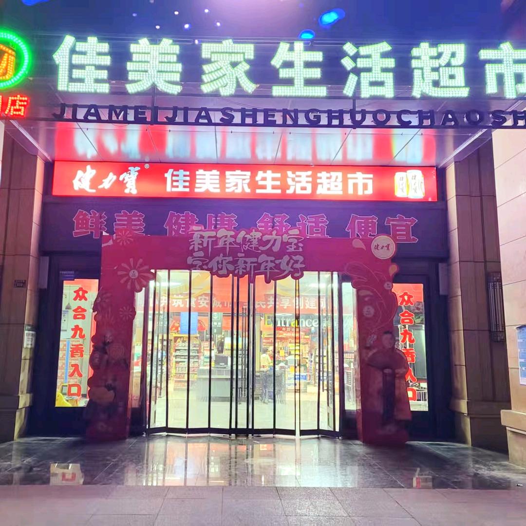 佳美家生活超市天正润园店