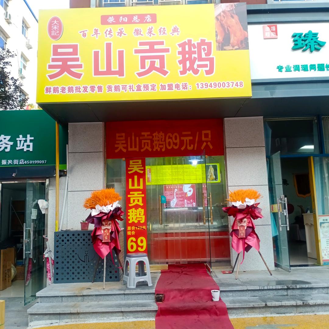 吴山贡鹅荥阳总店