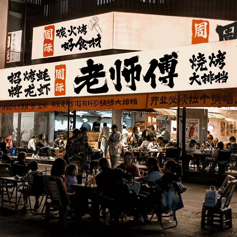 周际老师傅烧烤下沙宝龙广场店