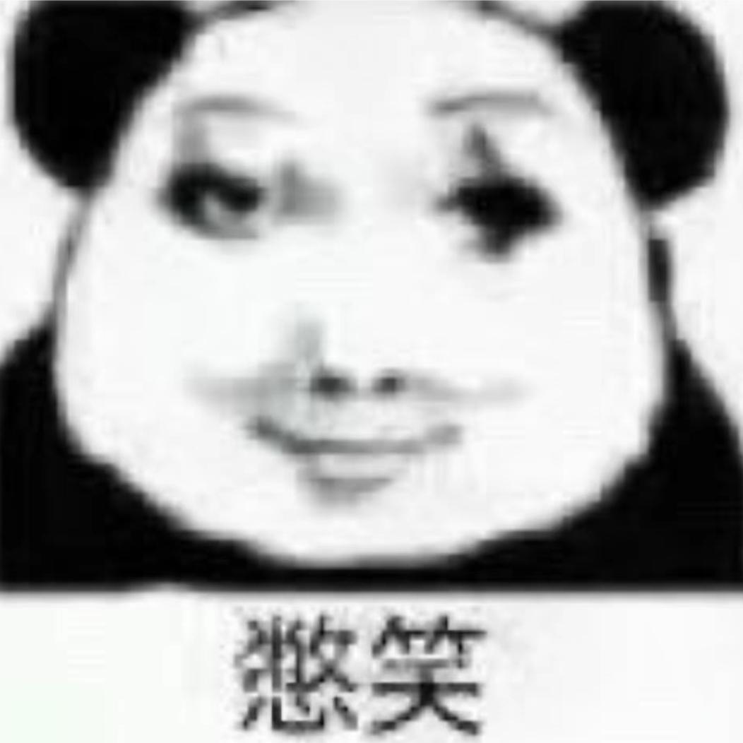 看我做什么 继续刷啊