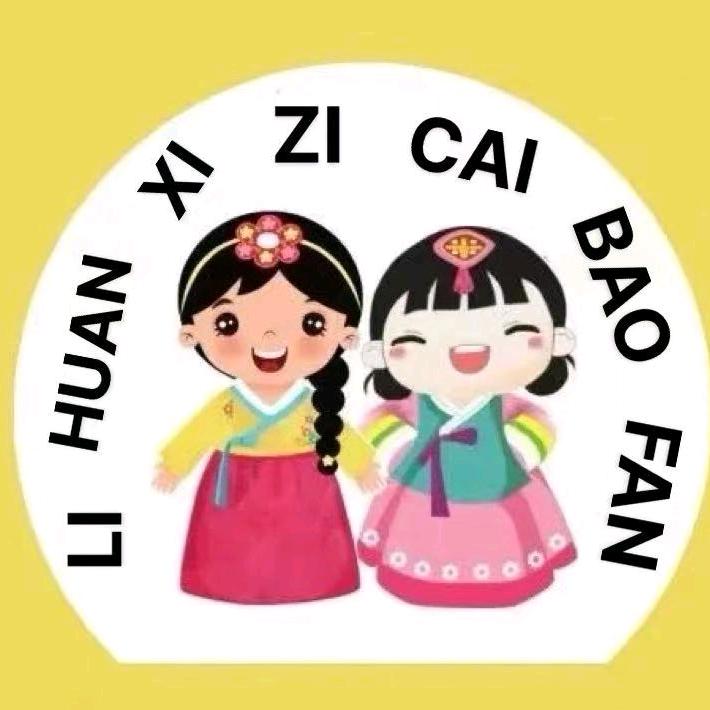 李欢喜韩式紫菜包饭