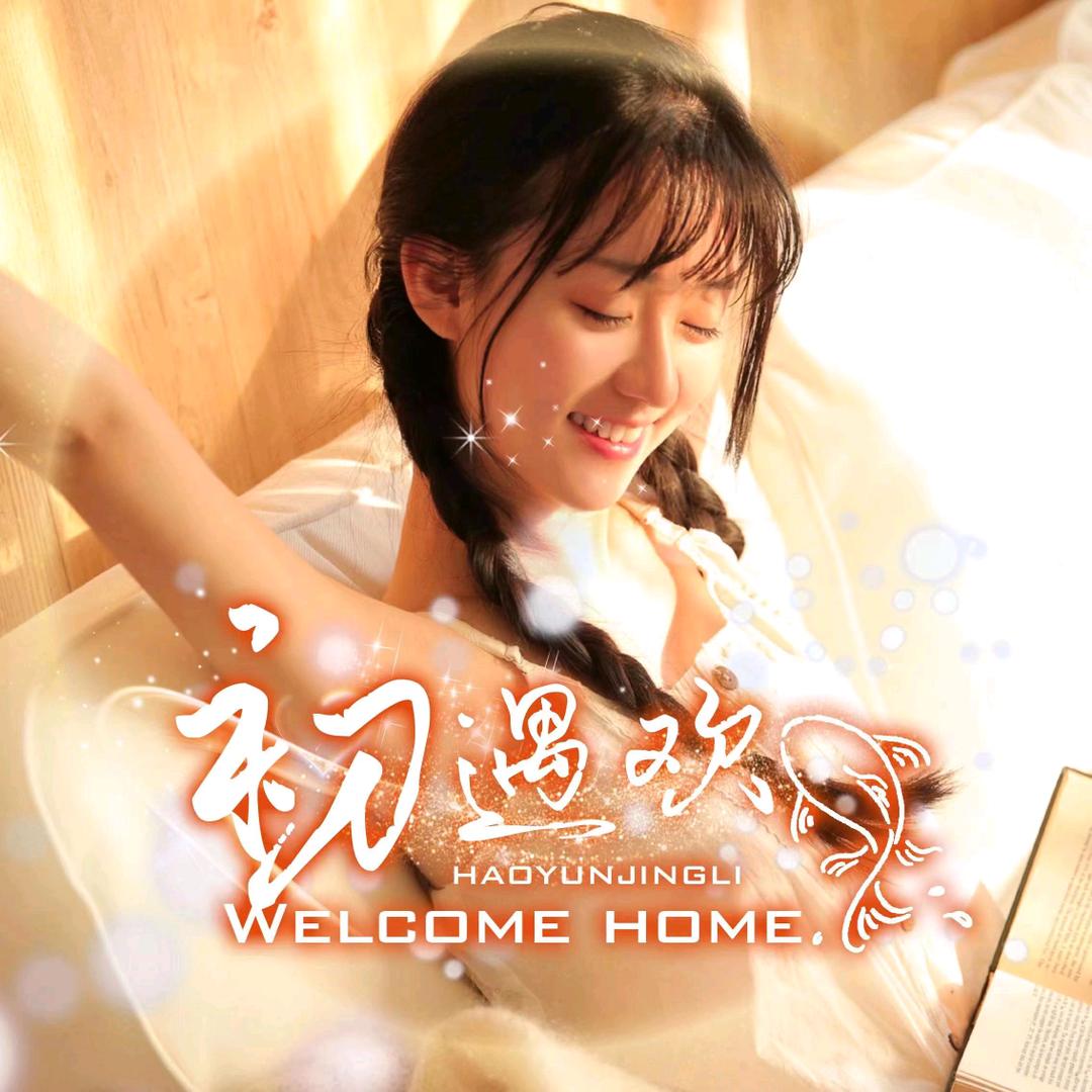 初遇欢点唱2厅❤️