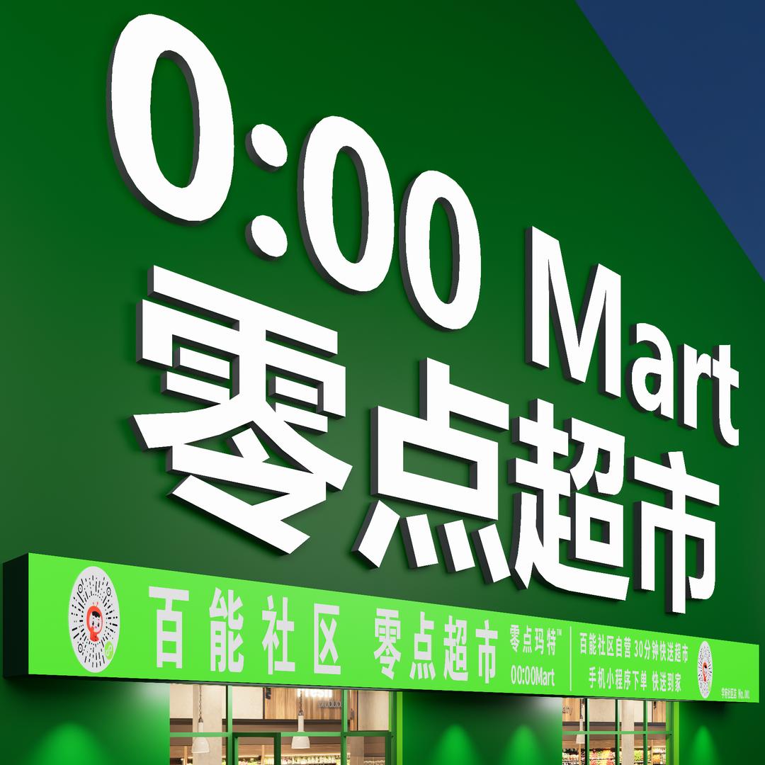 零点超市小时达