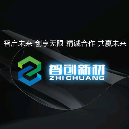 山西智创新材料科技有限公司