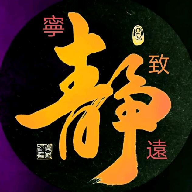 寧靜致遠