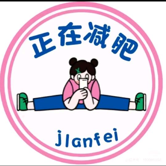 我要减肥！