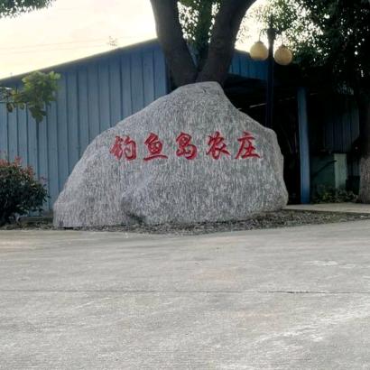 钓鱼岛农庄