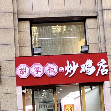 胡掌柜🌶炒鸡店
