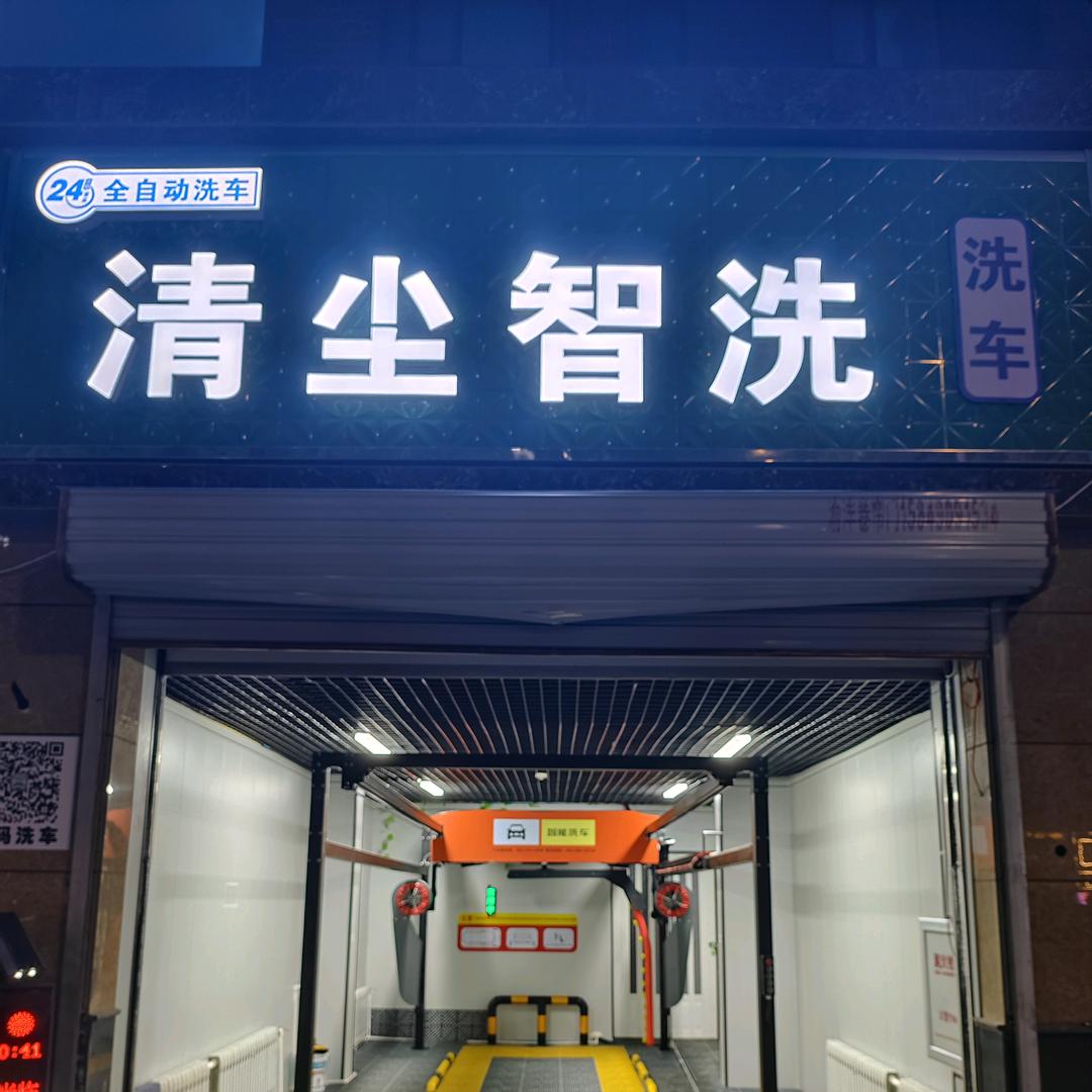 清尘智洗全自动洗车官方号