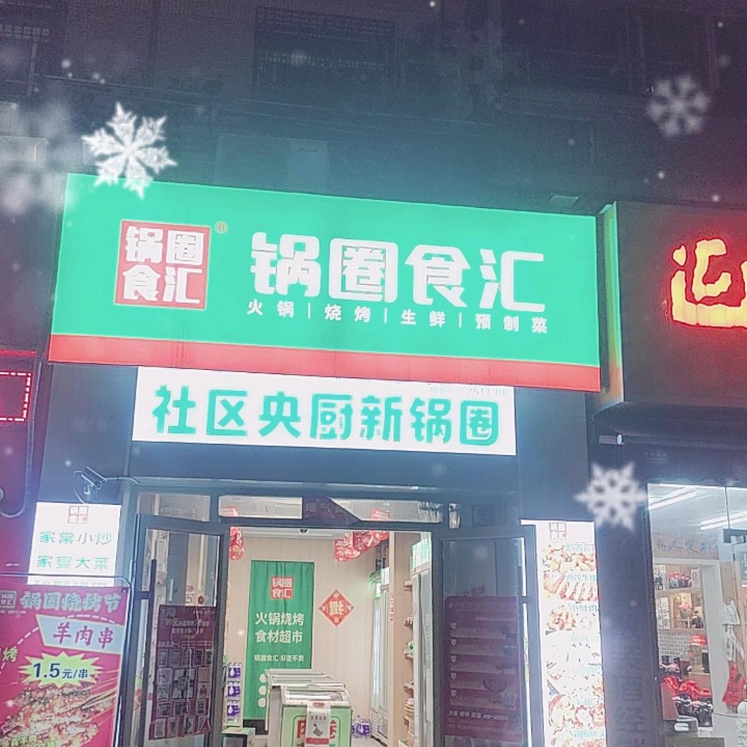 锅圈食汇绿怡居店