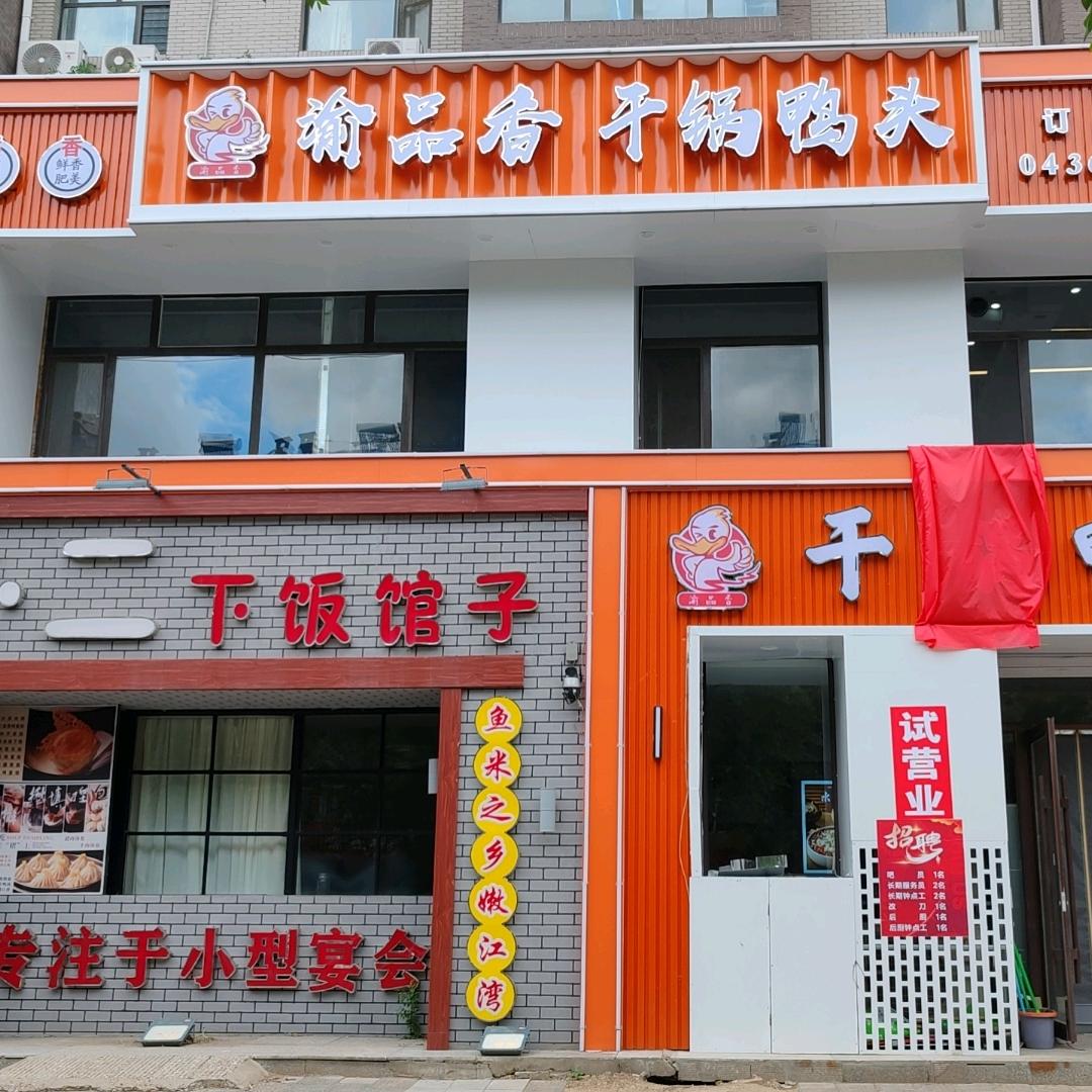 渝品香干锅鸭头