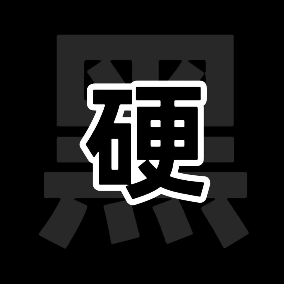 硬黑