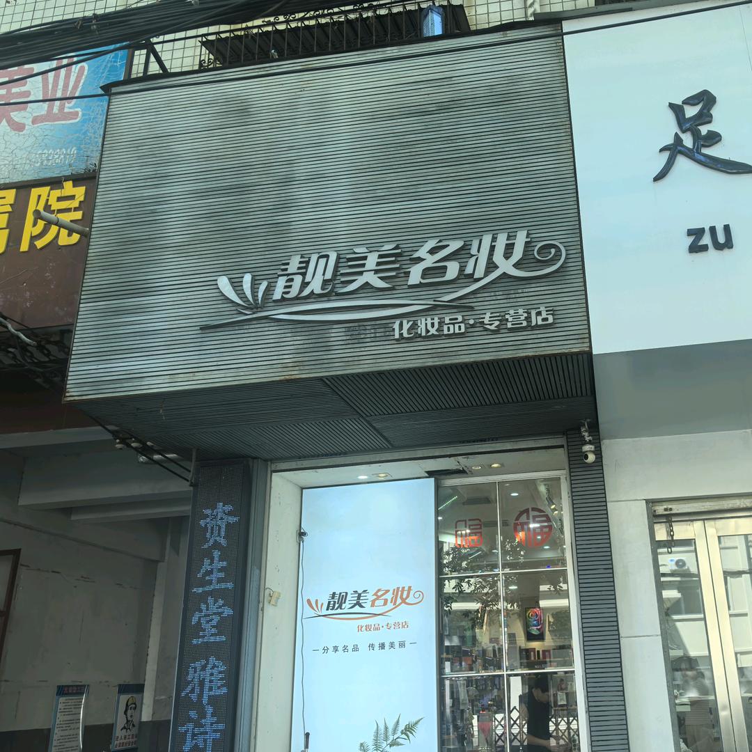 驻马店靓美名妆
