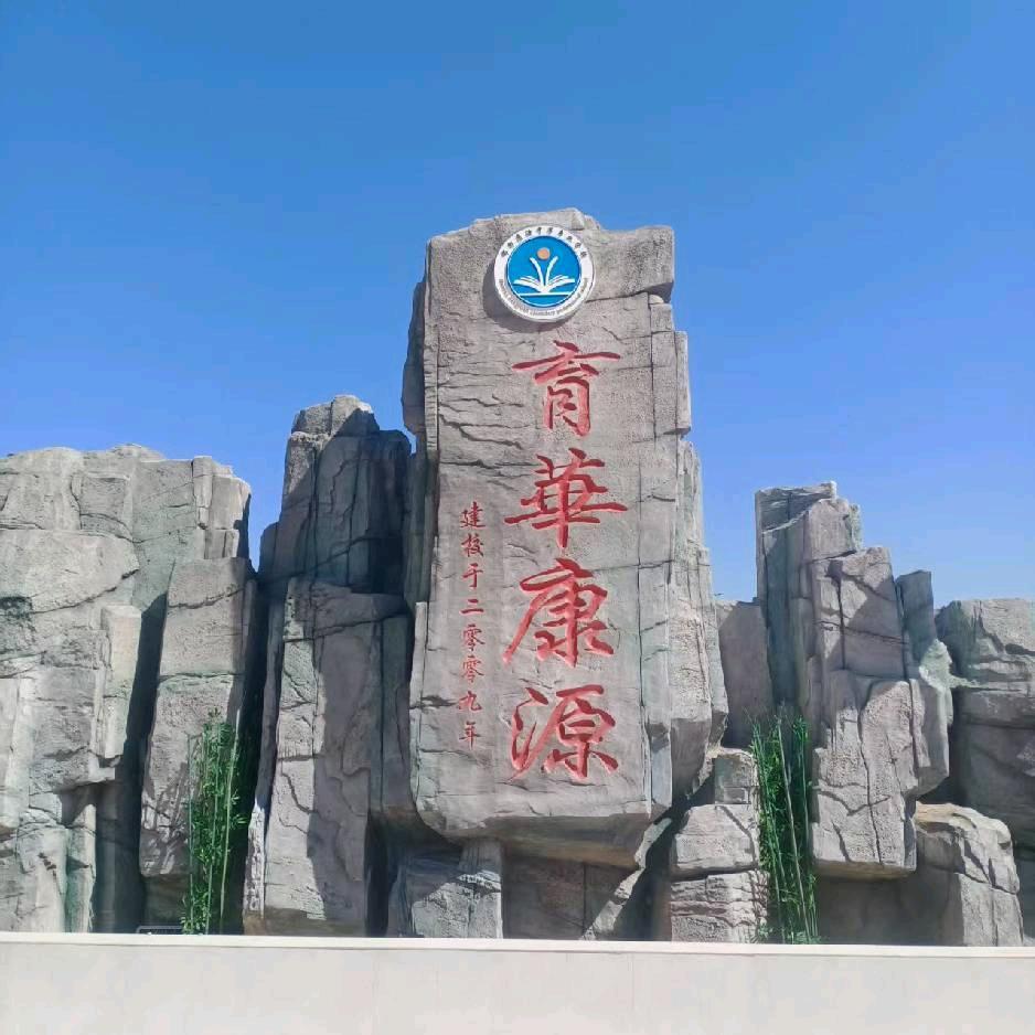 育华康源学校