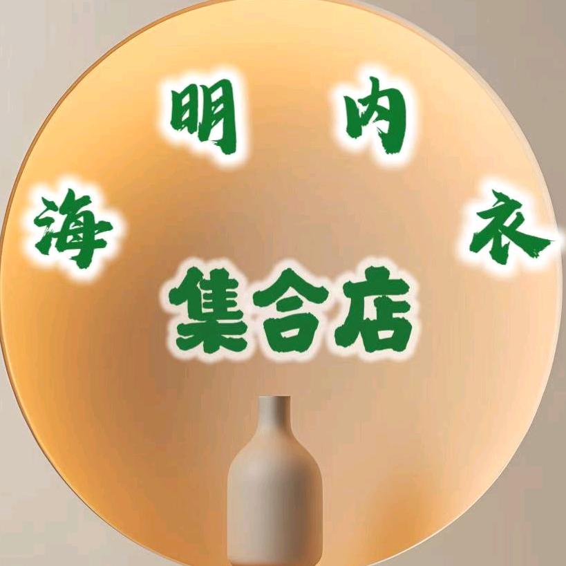 海明内衣集合店