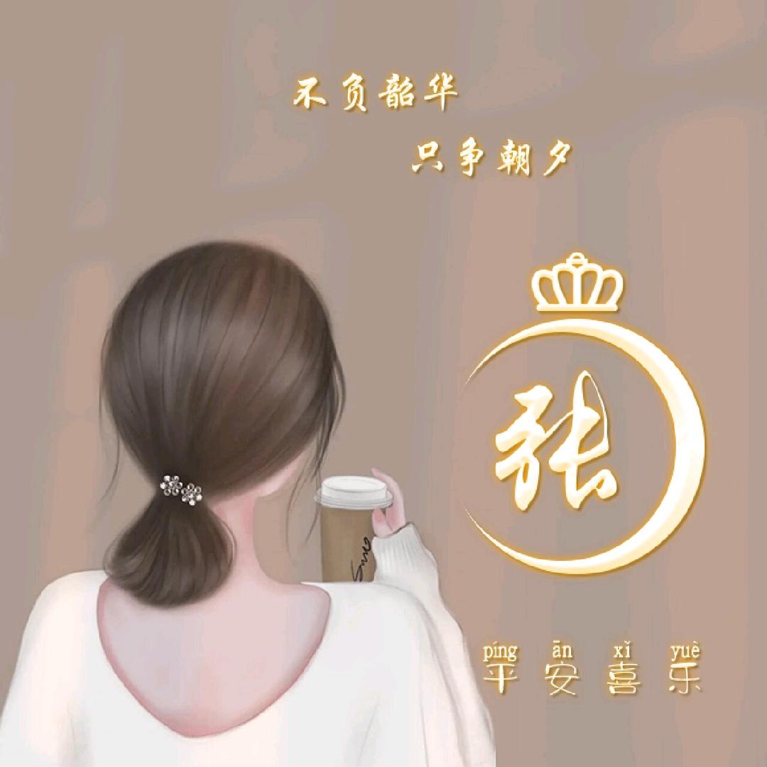 小张