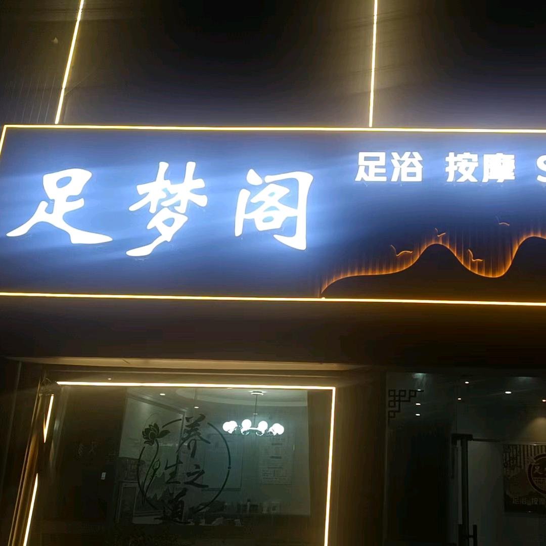 足梦阁