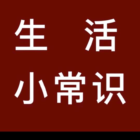 老王生活小常识