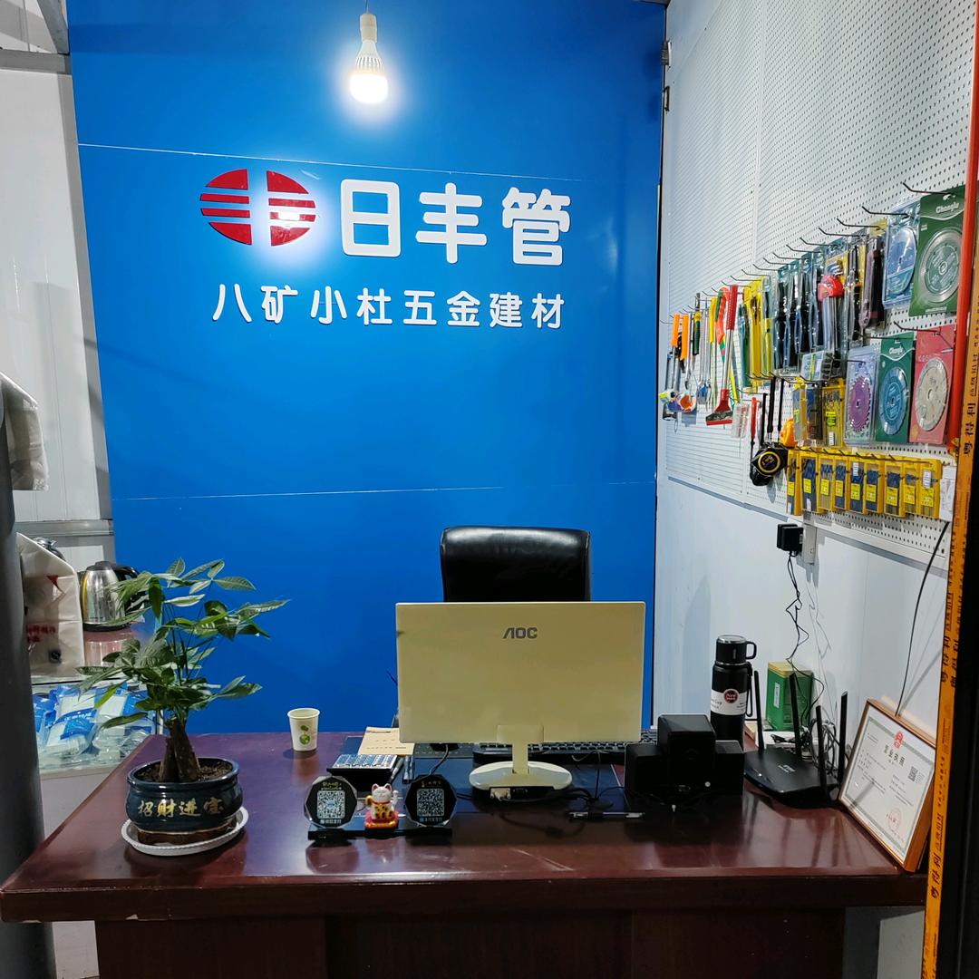 八矿小杜五金建材