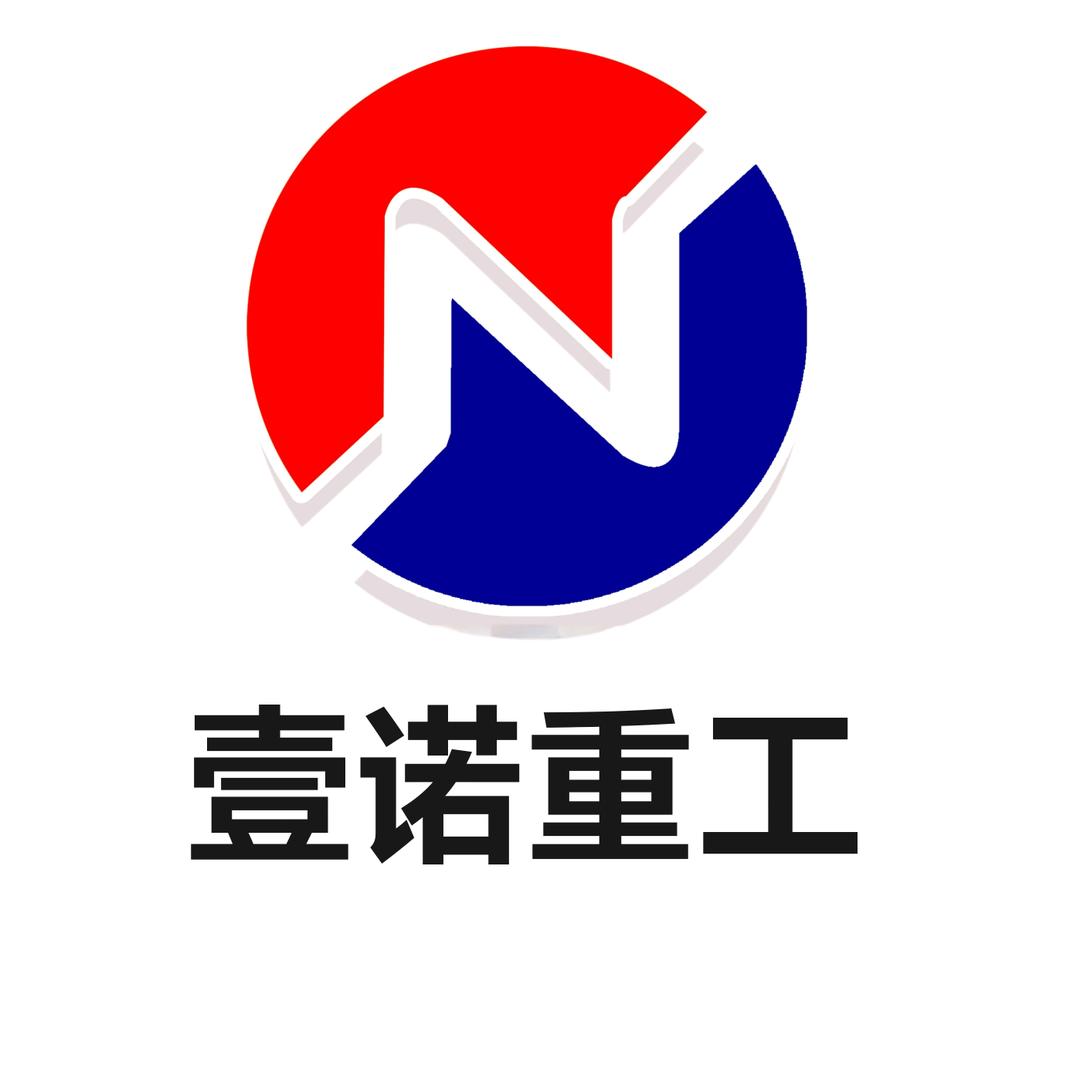 山东壹诺重工有限公司