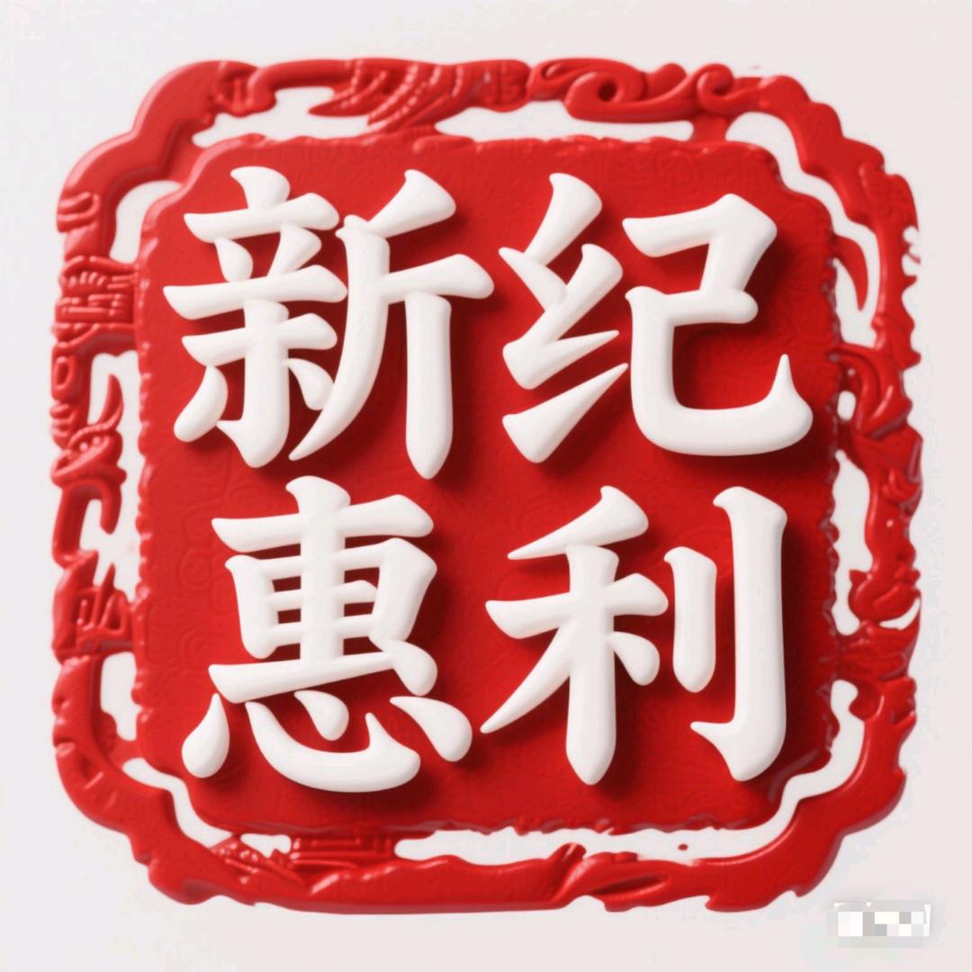 新纪惠利优品