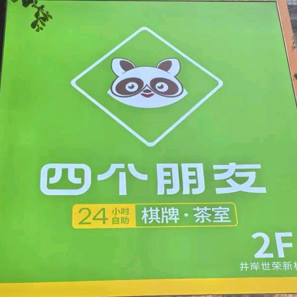 四个朋友·自助棋牌(井岸世荣新村店)