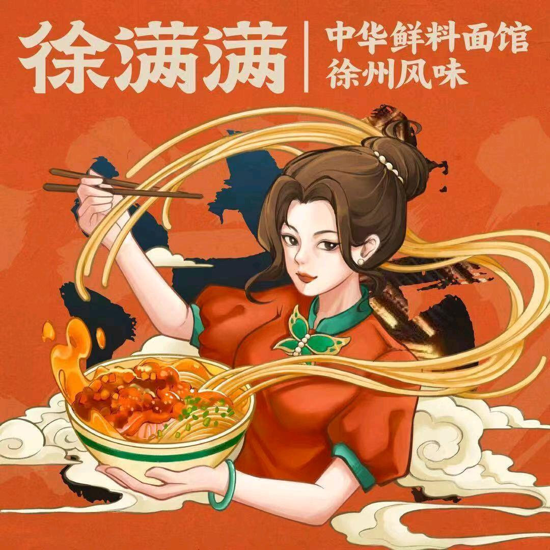徐满满鲜料面馆(一品居店)官方号