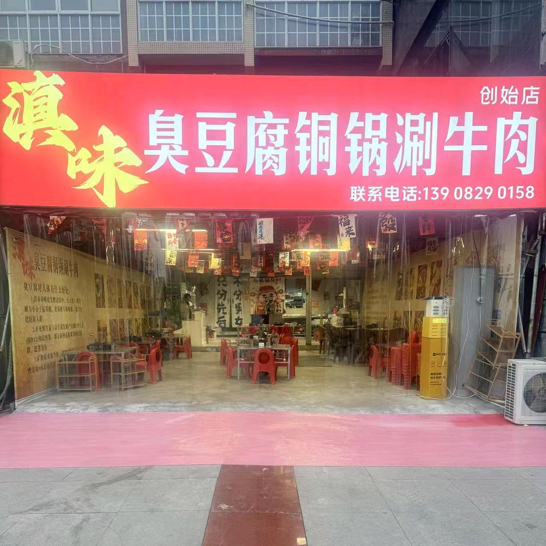 滇味臭豆腐火锅（收徒）