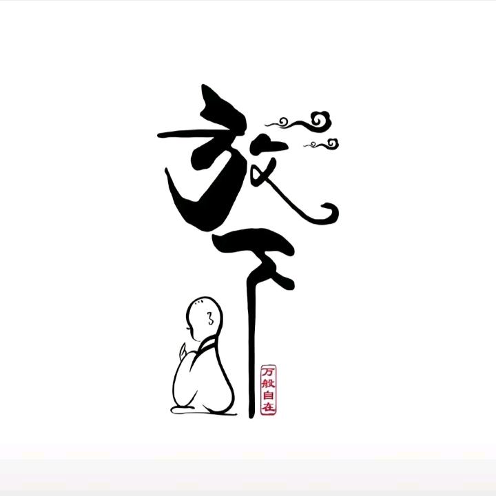 ℯ⃝謀財ღ᭄ꦿ꯭渡凡尘