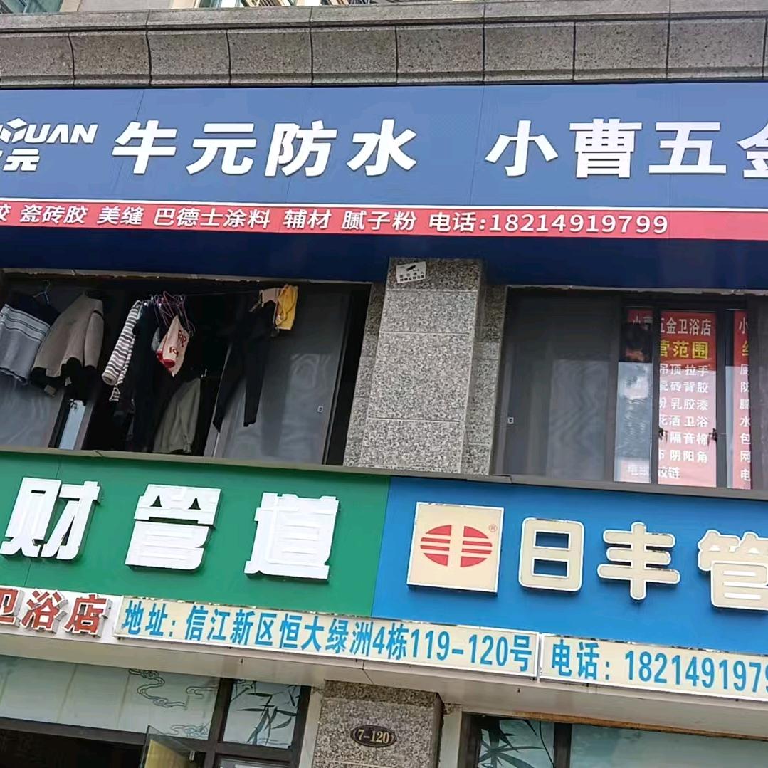 小曹五金建材卫浴店恒大绿洲一期三川酒店侧