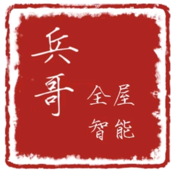 兵哥全屋智能|太原