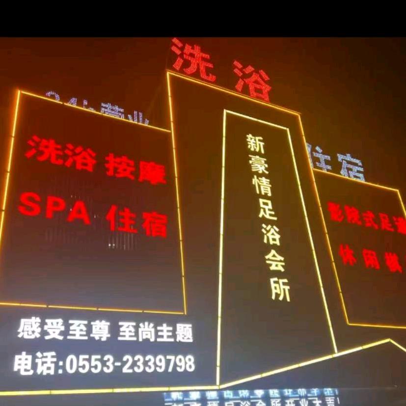 新豪情足浴会所