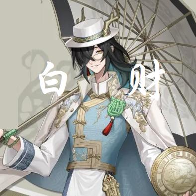 白菜不白菜