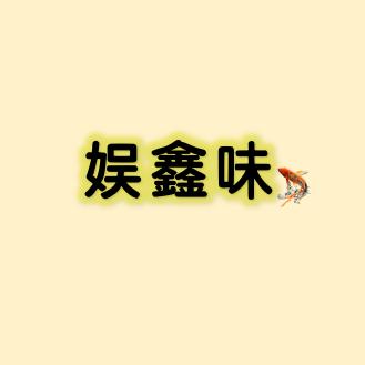 娱鑫味