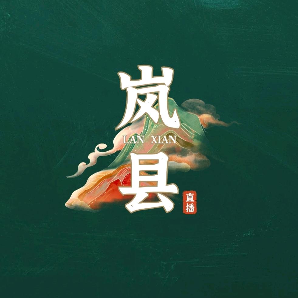 直播岚县