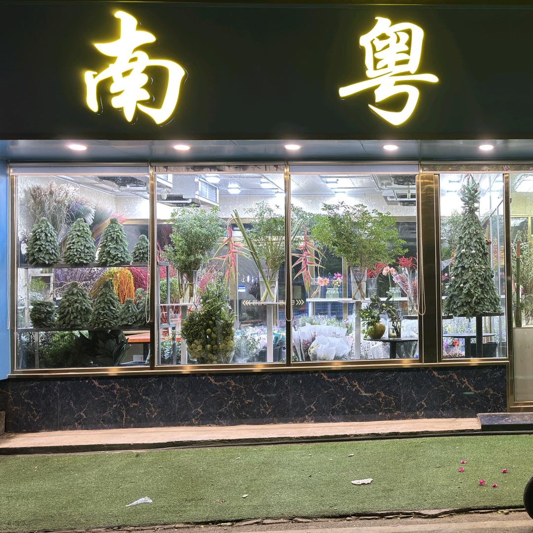 南粤鲜花（广州）有限公司