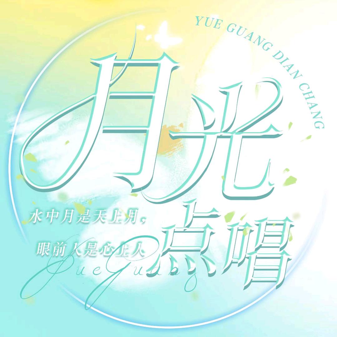 月光点唱🌙新厅开业✨