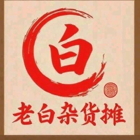 老白杂货摊
