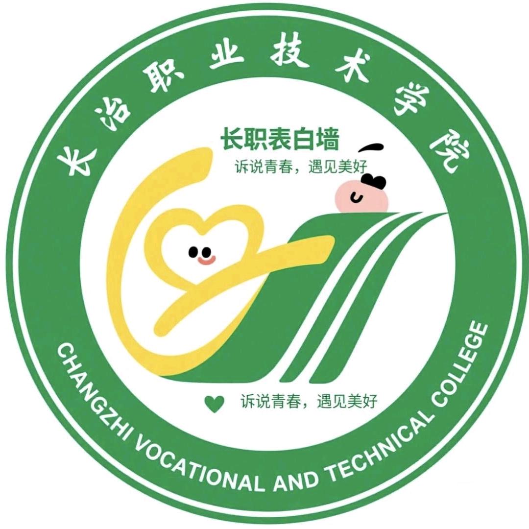 长治职业技术万能表白墙